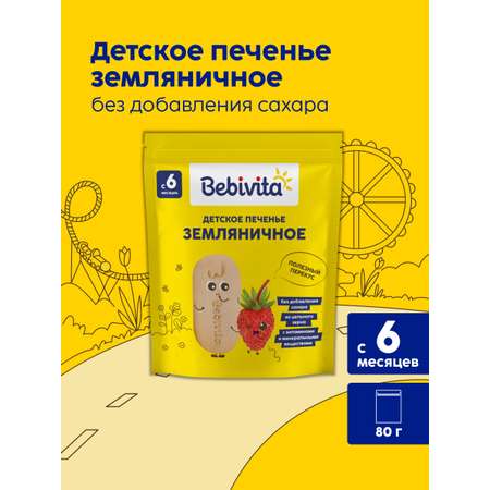Печенье детское Bebivita Земляничное 80г с 6мес