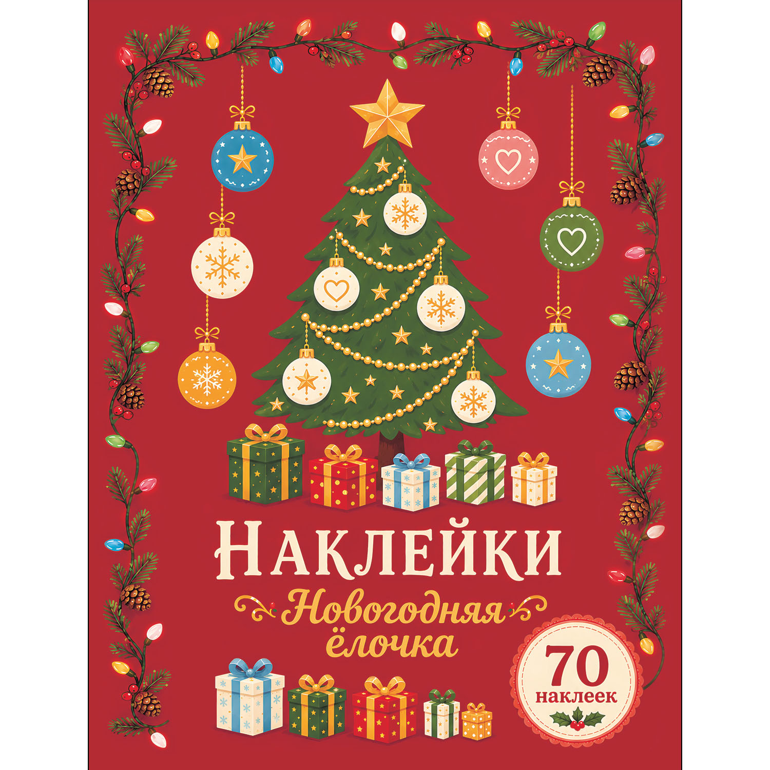 Наклейки СТРЕКОЗА Новогодняя ёлочка 70шт - фото 1