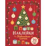 Наклейки СТРЕКОЗА Новогодняя ёлочка 70шт