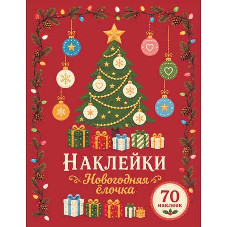Наклейки СТРЕКОЗА Новогодняя ёлочка 70шт