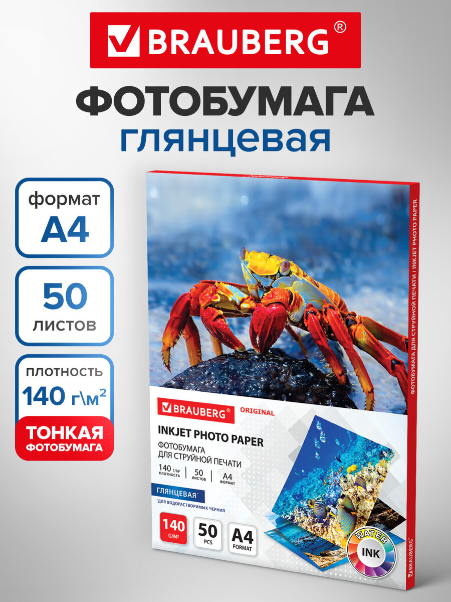 Фотобумага Brauberg глянцевая для печати фото 50 листов А4 - фото 1