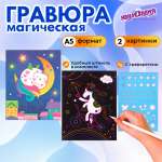 Набор для рисования Юнландия Единорог и котенок гравюра