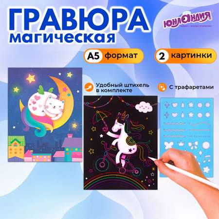 Набор для рисования Юнландия Единорог и котенок гравюра