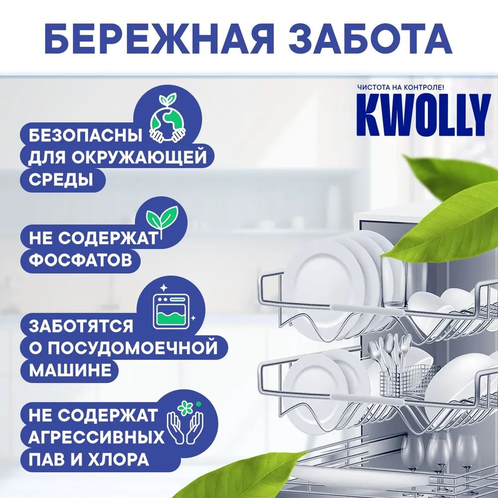 Таблетки для посудомоечных машин KWOLLY антибактериальные - фото 7