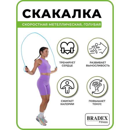 Скакалка спортивная BRADEX гимнастическая скоростная для фитнеса