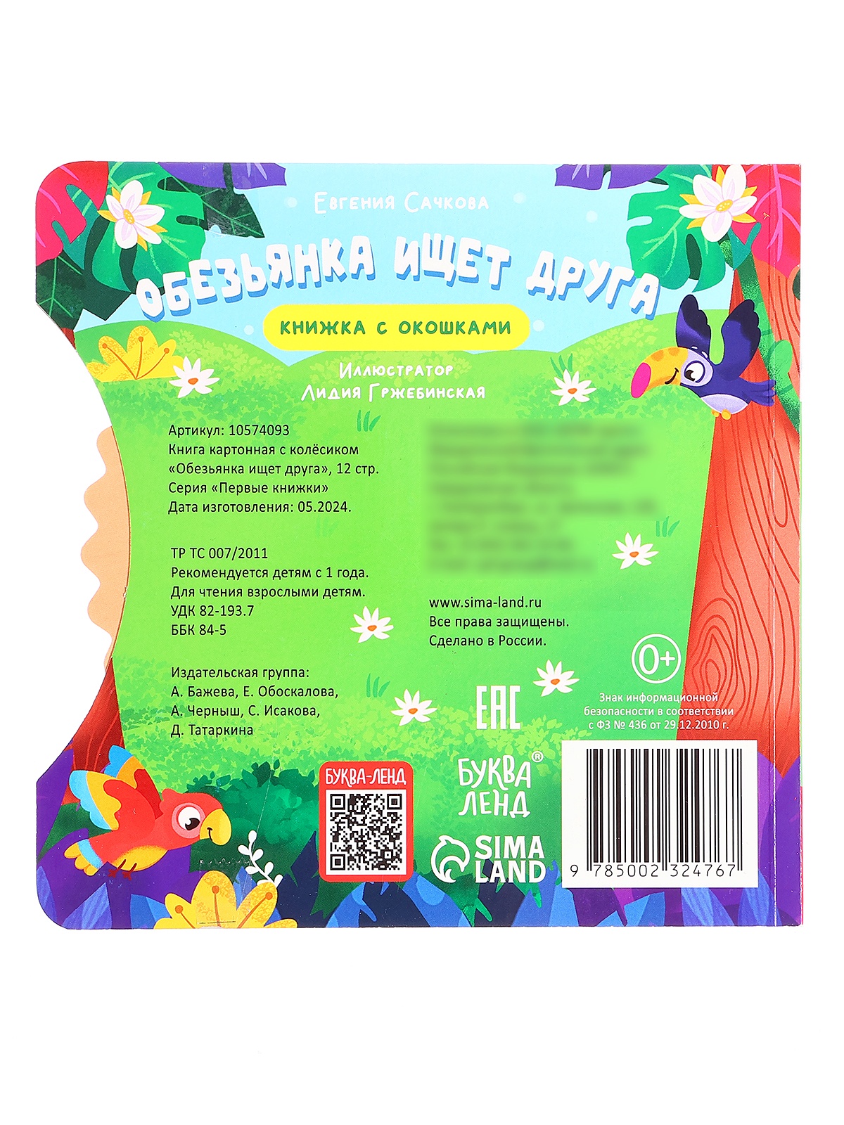 Книга картонная Буква-ленд с колёсиком Обезьянка ищет друга 12 стр - фото 8