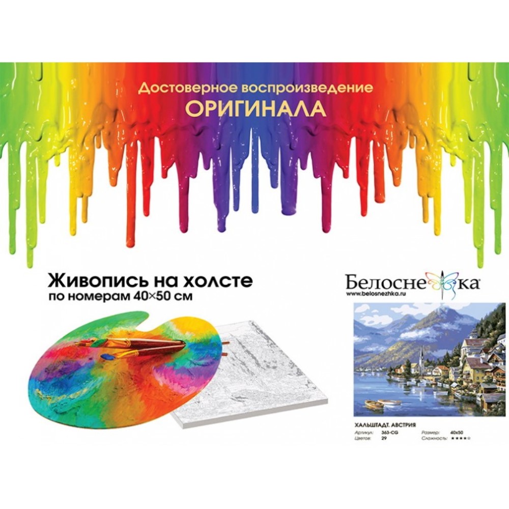 Картина по номерам Белоснежка Хальштадт Австрия - фото 2