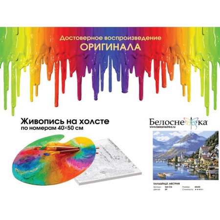 Картина по номерам Белоснежка Хальштадт Австрия