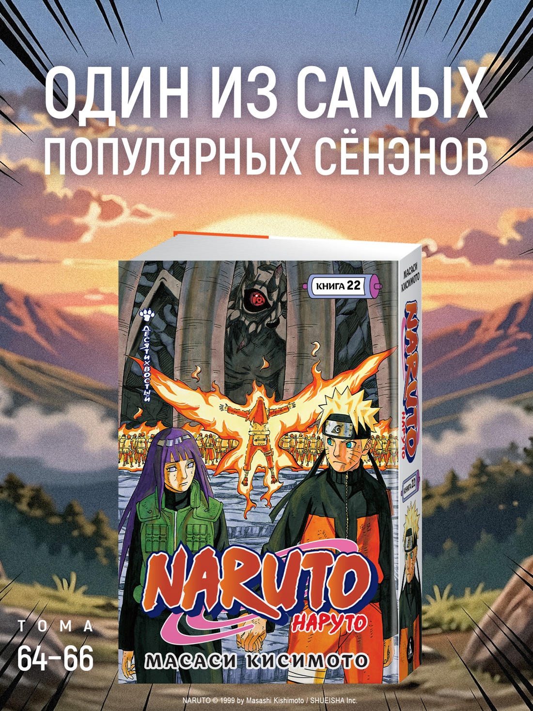 Книга АЗБУКА Графические романы Кисимото М Naruto Наруто Книга 22 Десятихвостый - фото 5