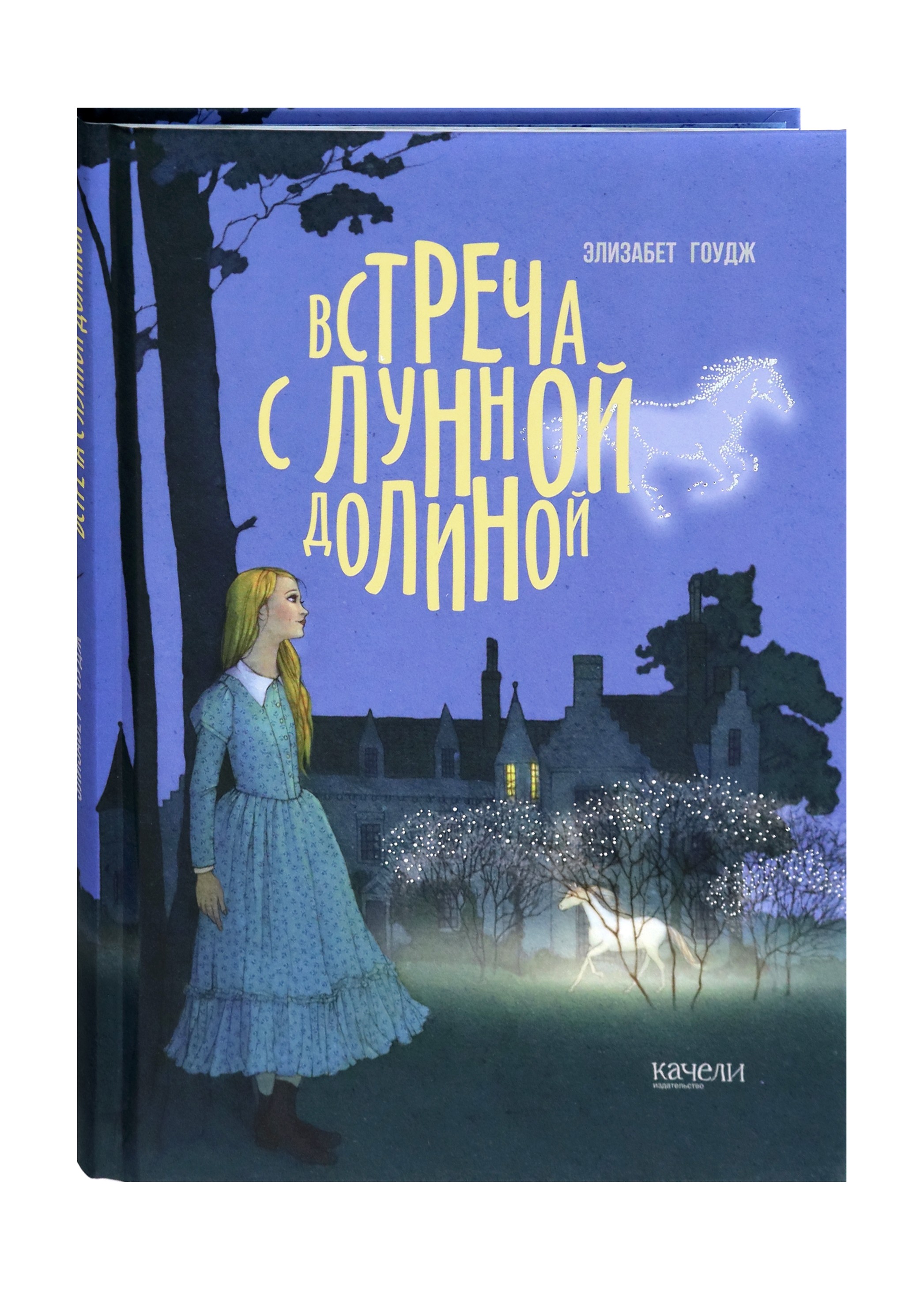 Книга Качели Встреча с Лунной Долиной - фото 2