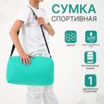 Спортивная сумка Sima-Land плечевая