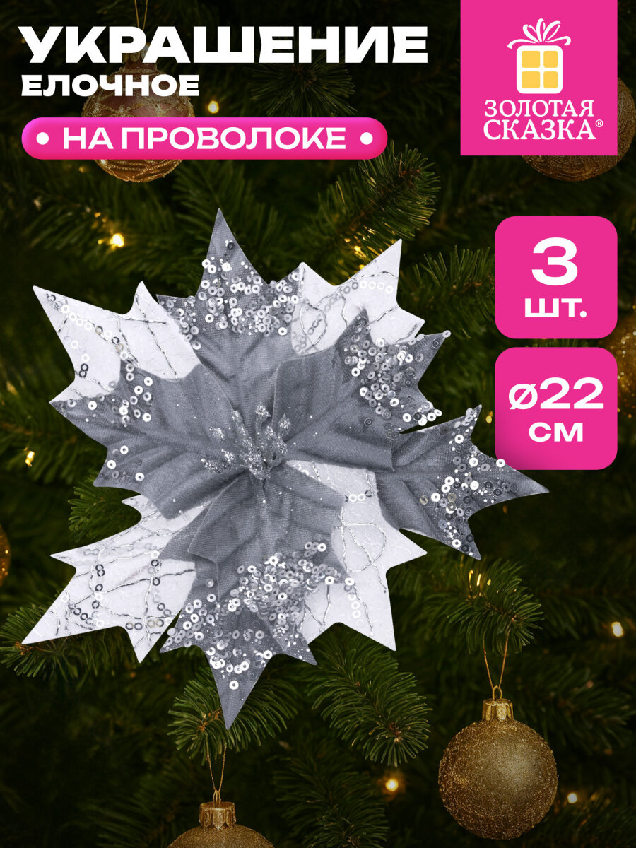 Елочные игрушки Золотая сказка Цветок набор 3 штуки - фото 1