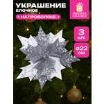 Елочные игрушки Золотая сказка Цветок набор 3 штуки