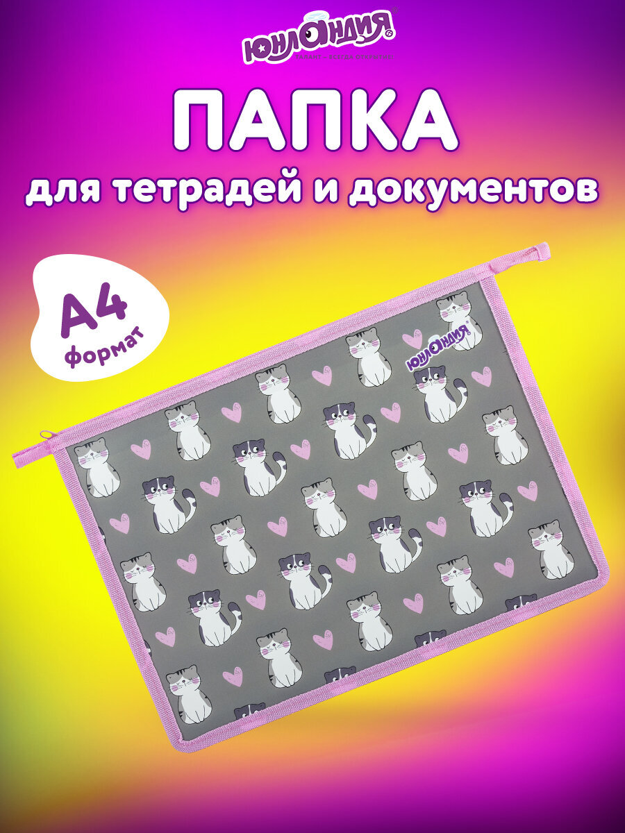 Папка для труда Юнландия А4 - фото 1