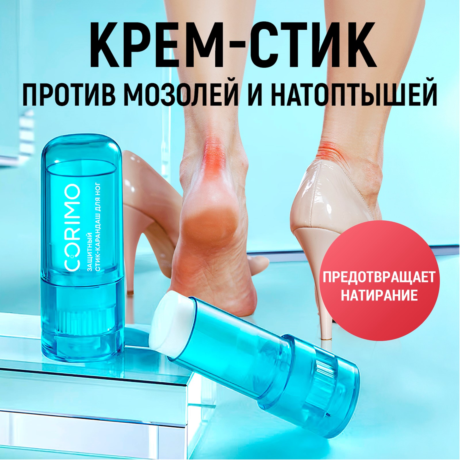 Немозоль карандаш для ног CORIMO Защитный стик 8 г - фото 1
