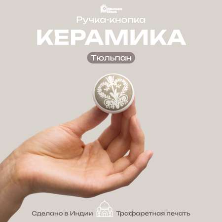 Тюльпан Blumen Haus Ручка для мебели