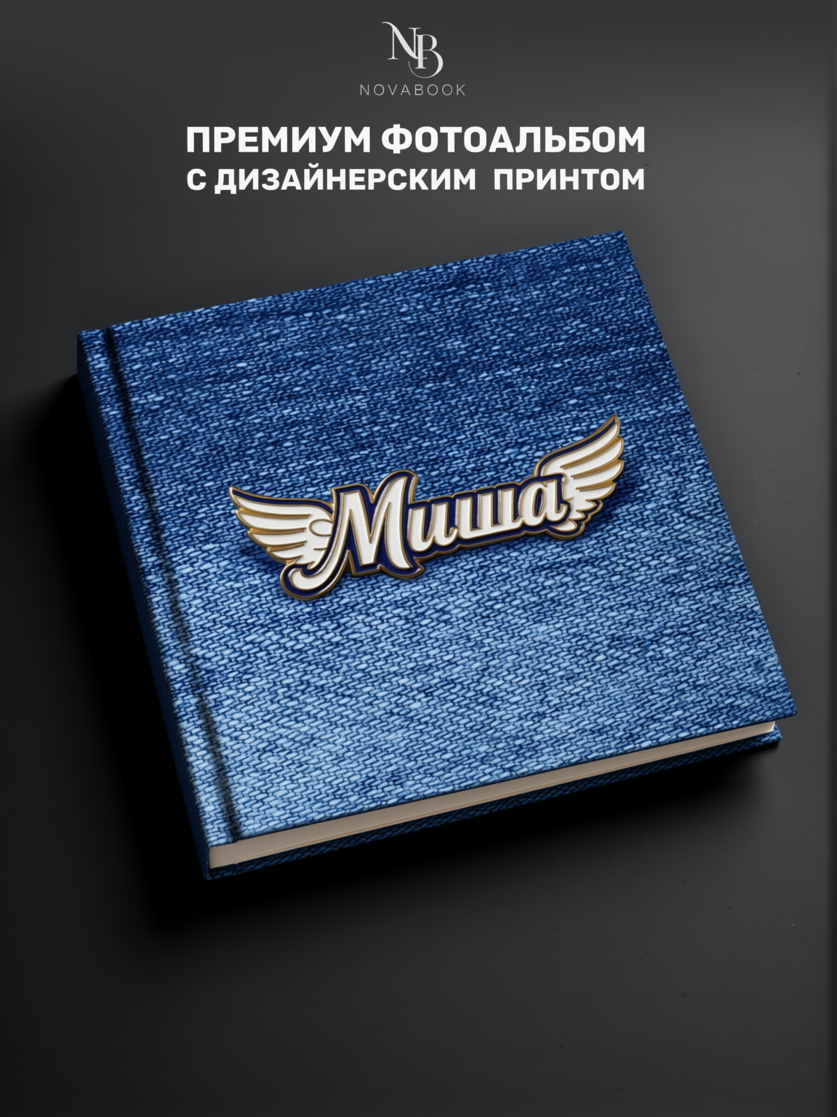 Фотоальбом MAlbums Миша - фото 2