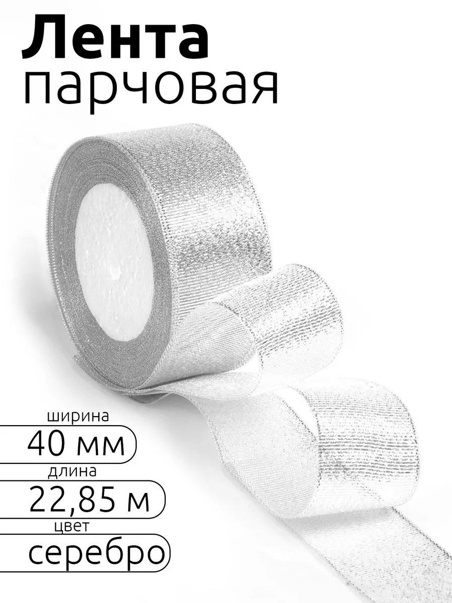 Лента для рукоделия и упаковки Magic 4 Hobby серебро 40мм 22.85м - фото 1