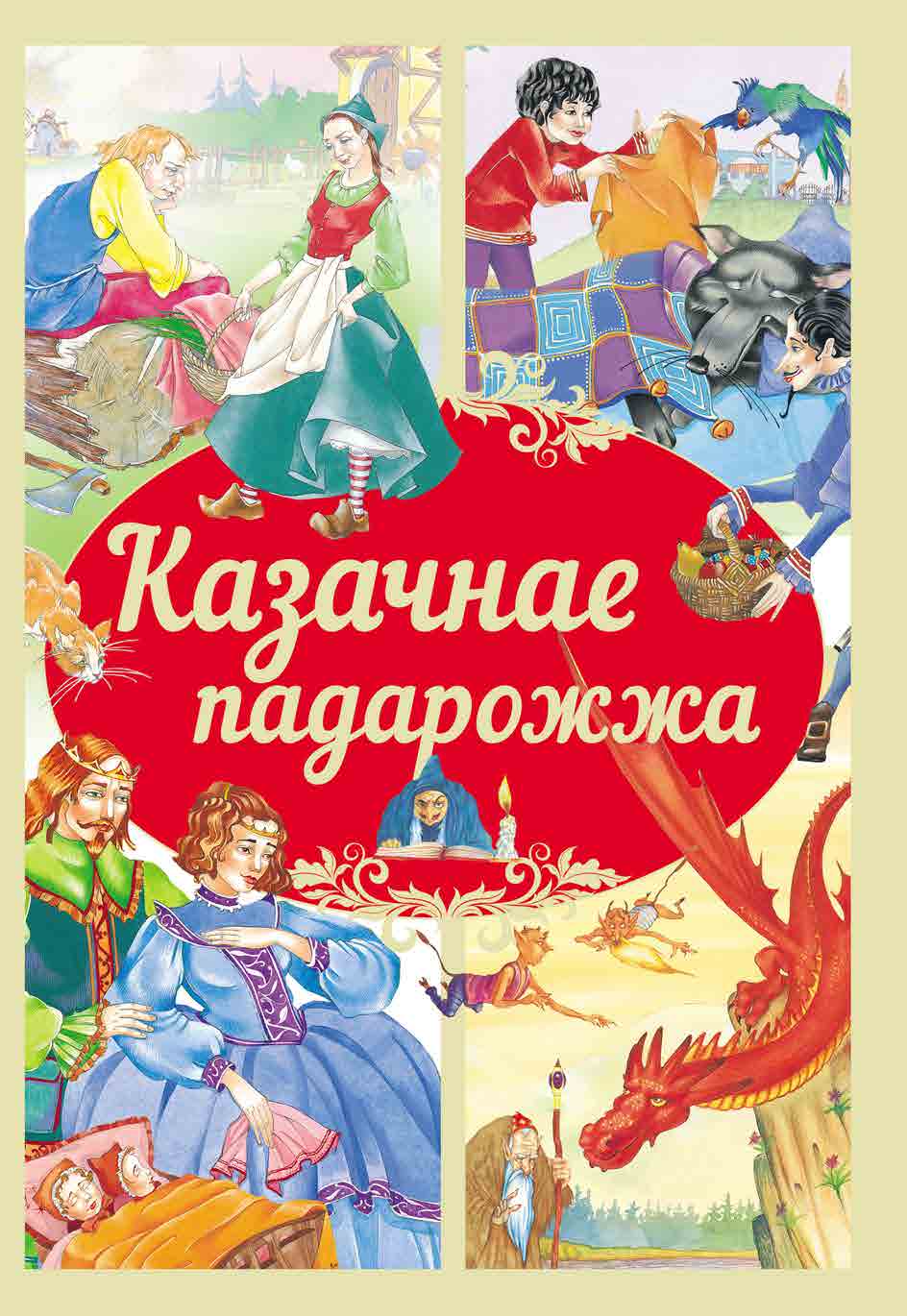Книга Сказочное путешествие БЕЛ - фото 1