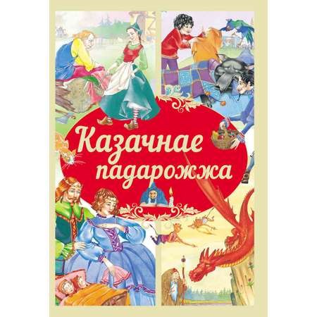 Книга Сказочное путешествие БЕЛ