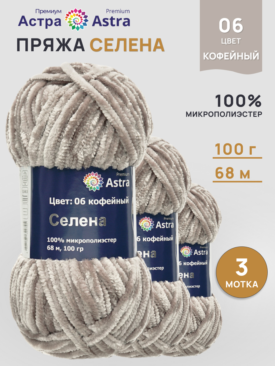 Пряжа для вязания Astra Premium селена мягкая микрополиэстер 100 гр 68 м 06 кофейный 3 мотка - фото 1