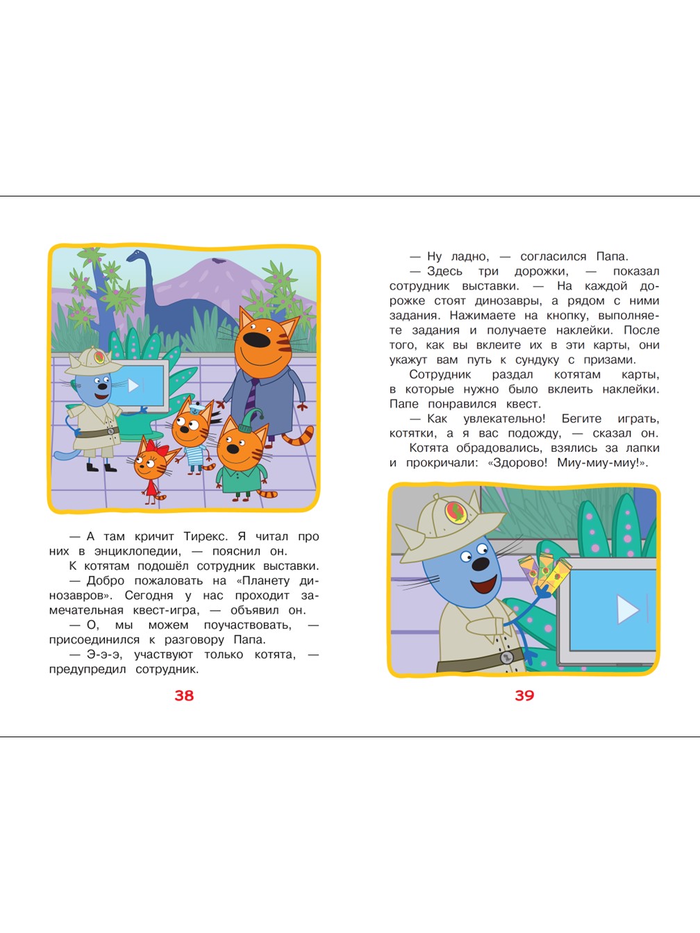 Книга Три кота Чудесные истории. Дружные котята - фото 5