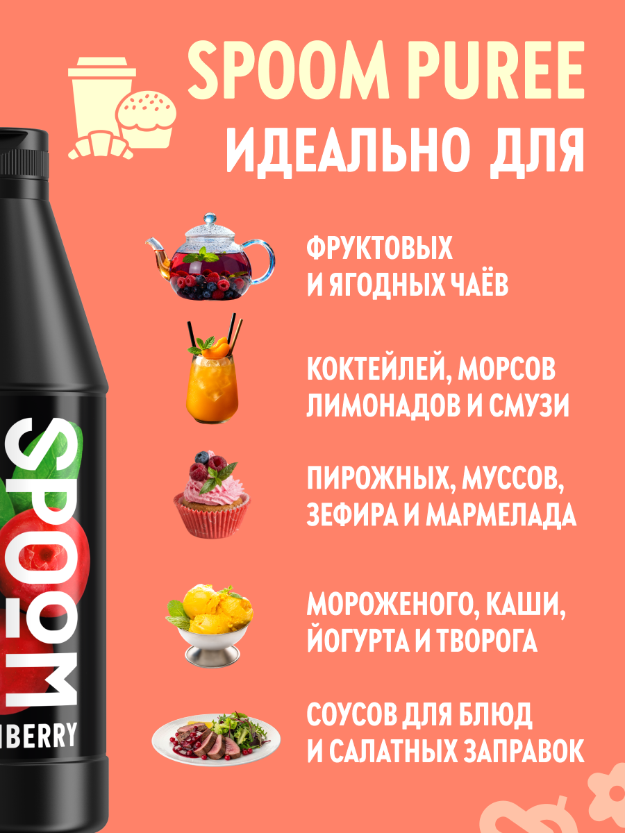 Натуральный концентрат SPOOM Puree Брусника 1кг пюре для коктейлей лимонадов морсов смузи чаёв - фото 3