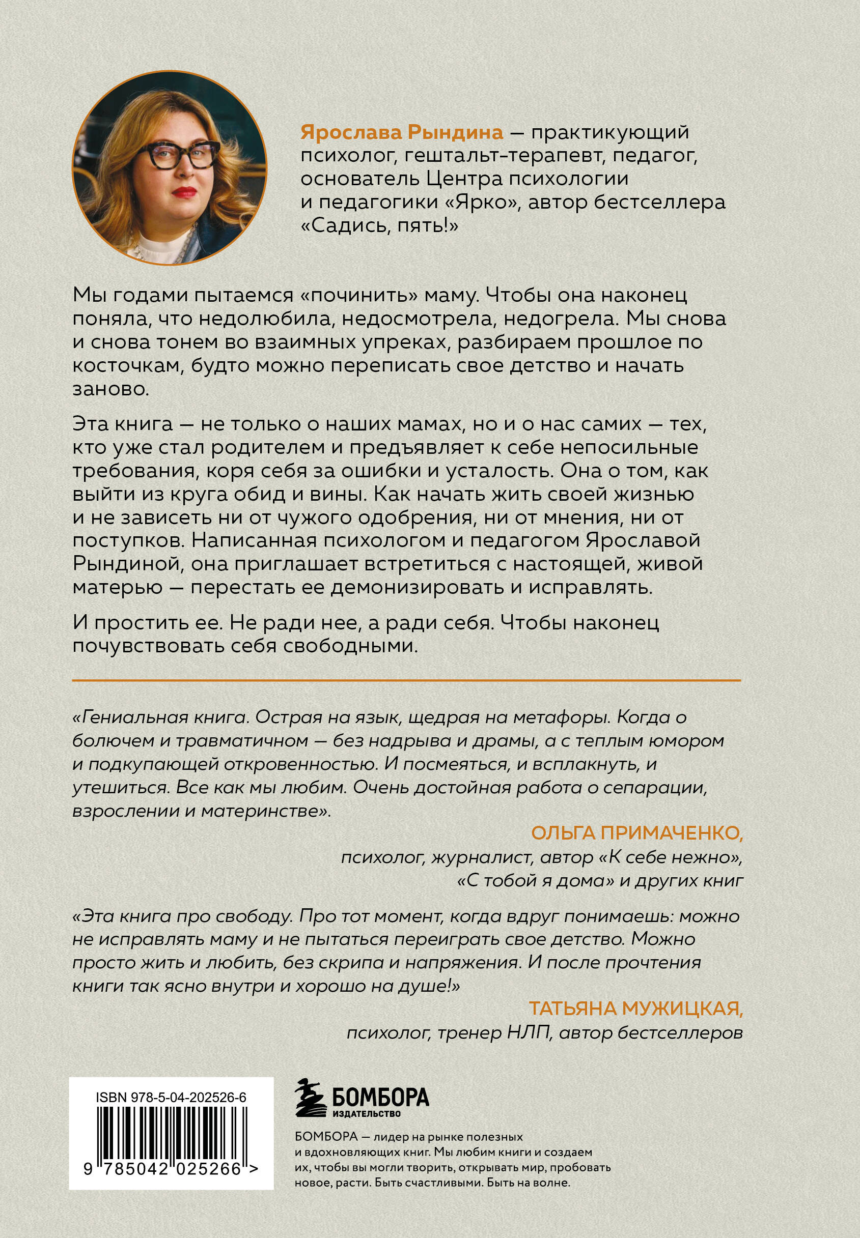 Книга БОМБОРА Прости твою мать. Книга-освобождение от вины, обид и ожиданий - фото 5