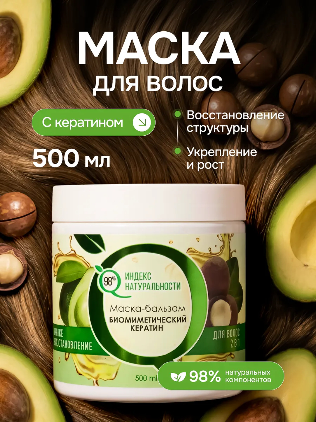 Маска Индекс Натуральности - фото 1