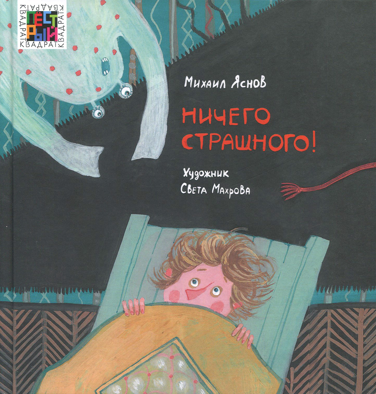 Книга ИД Лев Ничего страшного - фото 1