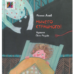 Книга ИД Лев Ничего страшного