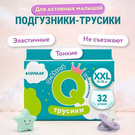 Трусики LOVULAR XXL (15-25 кг) 32 шт.