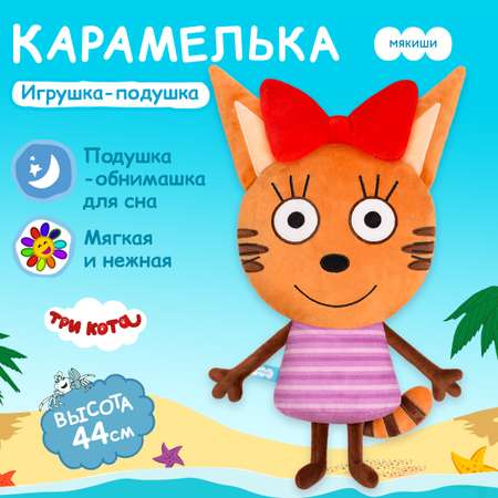 Игрушка-подушка Мякиши Детская мягкая большая Три кота Карамелька и море приключений