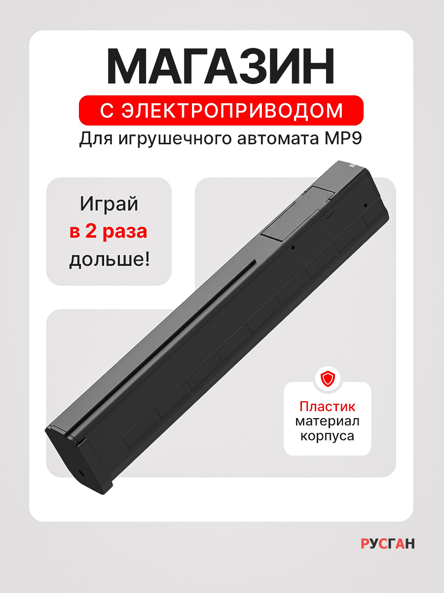 Комплектующее для игрушечного оружия RUSHGAN магазин к автомату MP9 - фото 1