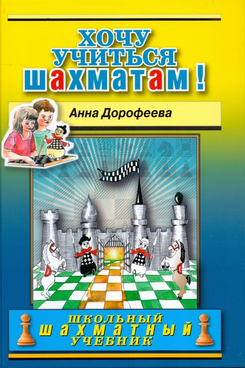 Книга Русский Шахматный Дом Хочу учиться шахматам (ШШУ) - фото 1