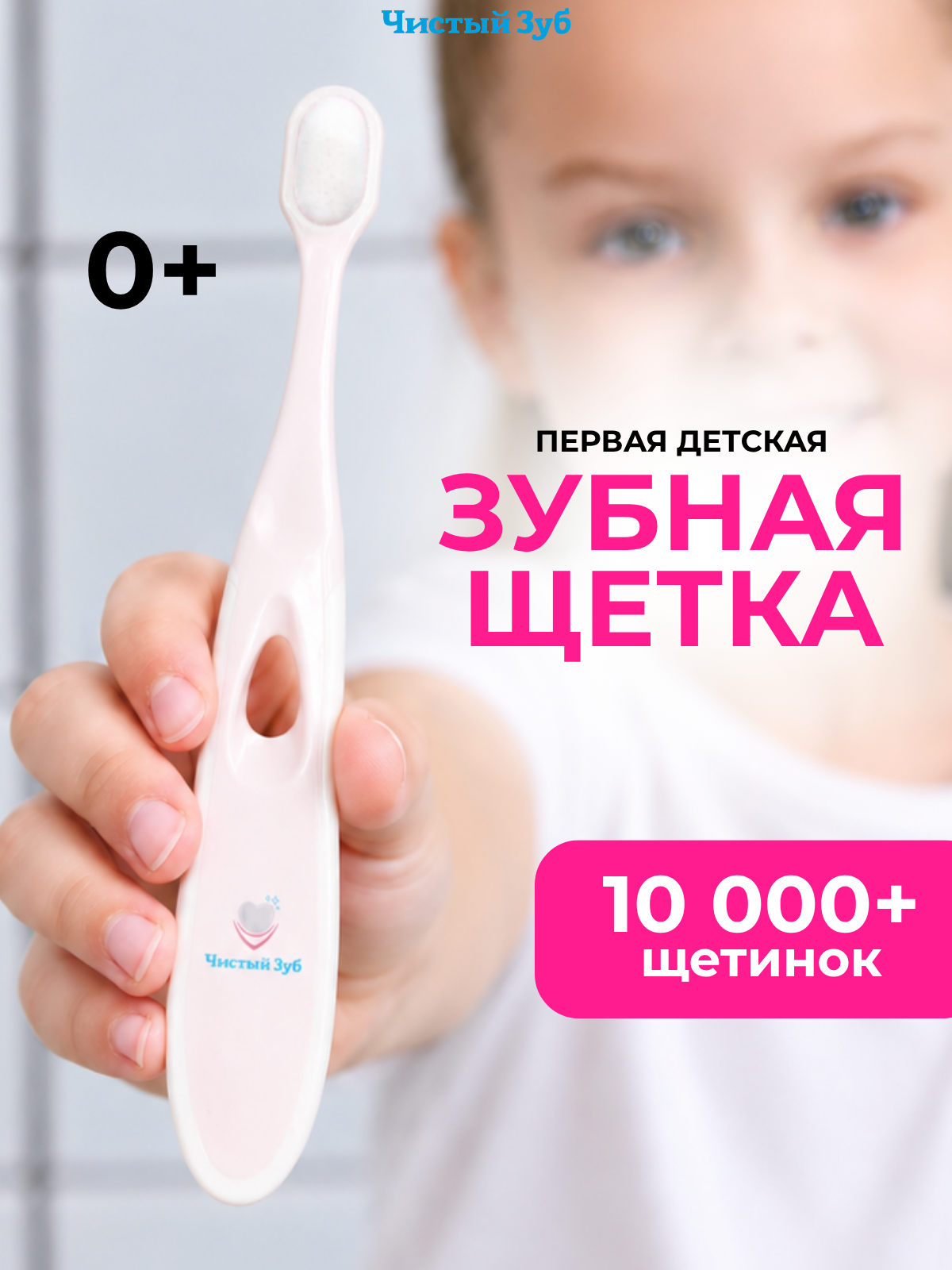 Изображение товара Детская зубная щетка Чистый Зуб 0+ ультрамягкая для малышей Изображение товара Детская зубная щетка Чистый Зуб 0+ ультрамягкая для малышей