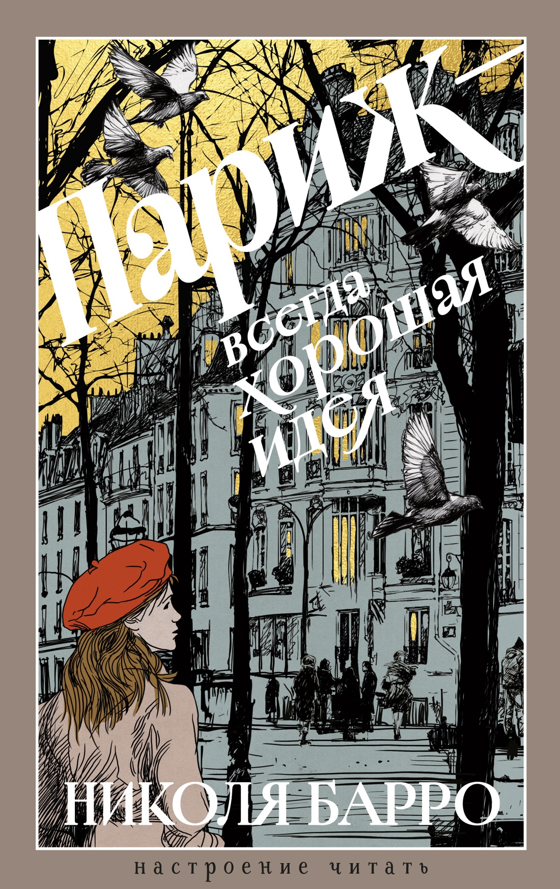 Книга АЗБУКА НастрЧит Барро Н Париж всегда хорошая идея - фото 1