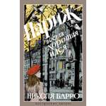 Книга АЗБУКА НастрЧит Барро Н Париж всегда хорошая идея