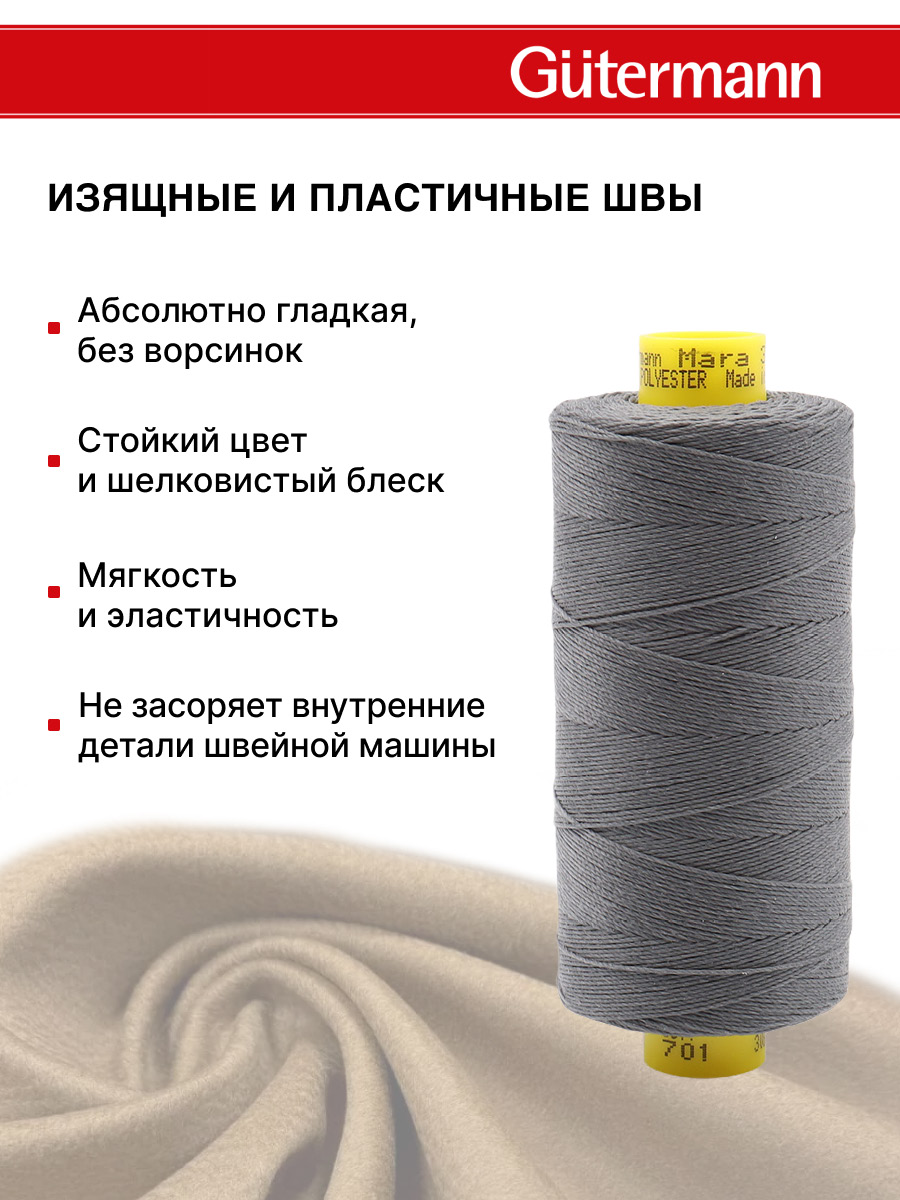 Нитки для шитья и декоративных швов Mara Guttermann 300м цвет 701 - фото 5