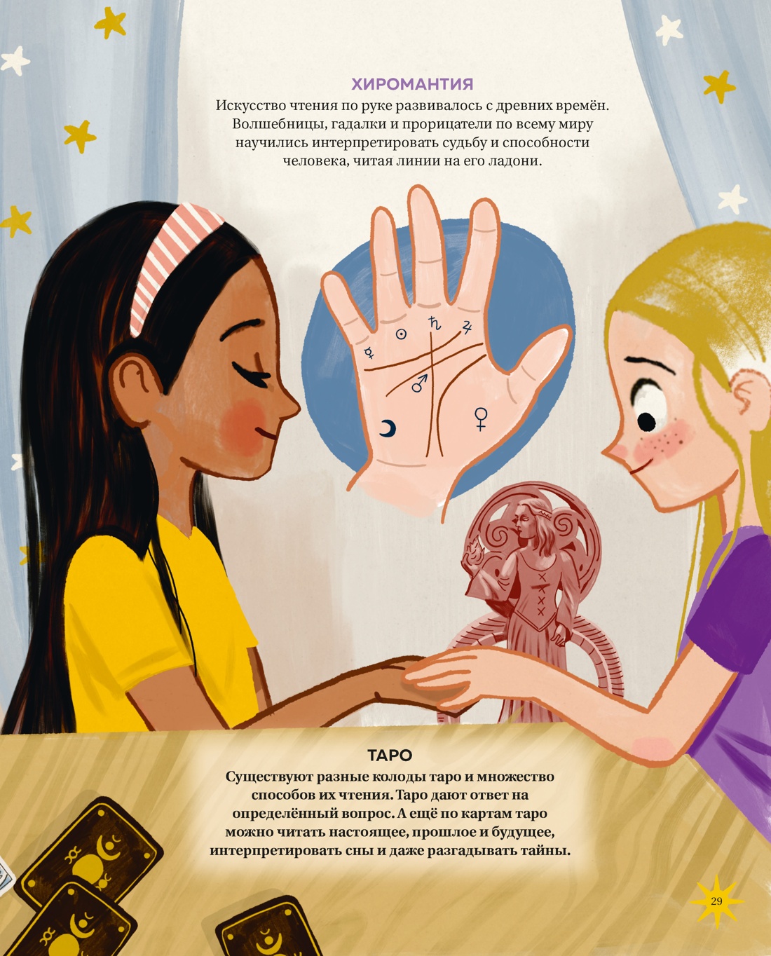 Книга Махаон Энц ТиВ Соледад Р Настольная книга магии для юных волшебниц - фото 7