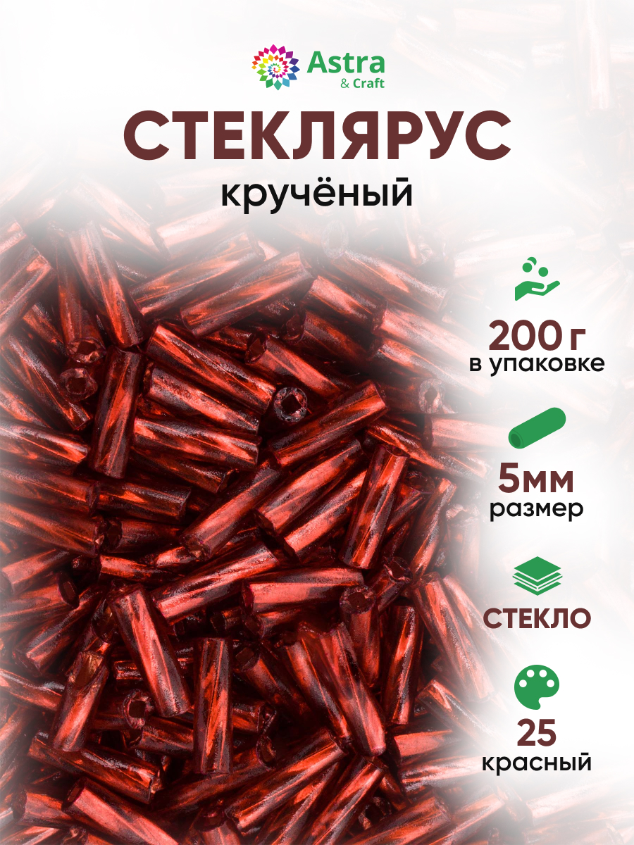 Набор для творчества Astra Craft бисер Стеклярус крученый 5 мм 200 г - фото 1