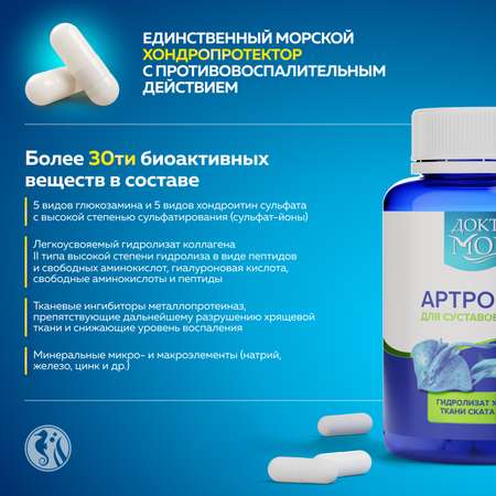 Артрофиш Доктор Море для здоровья суставов и связок 120 капсул