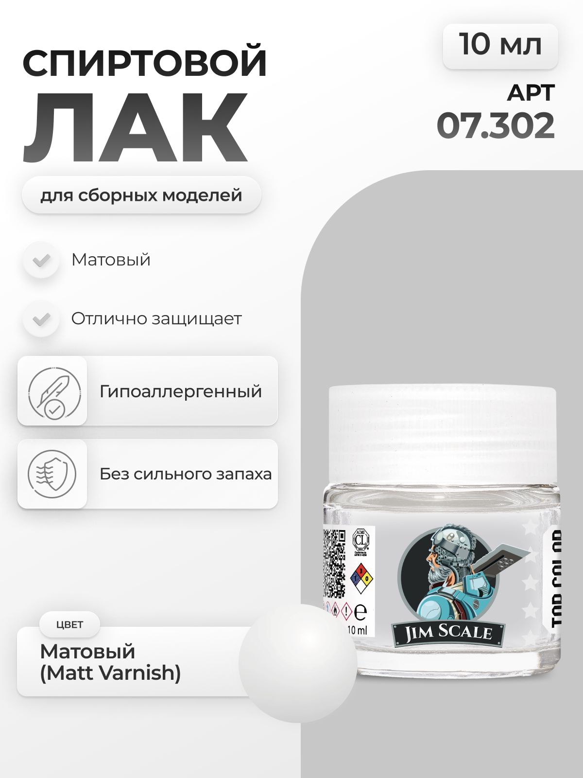 Спиртовой лак матовый для творчества Jim Scale Matt Varnish 10мл 07.302 - фото 1