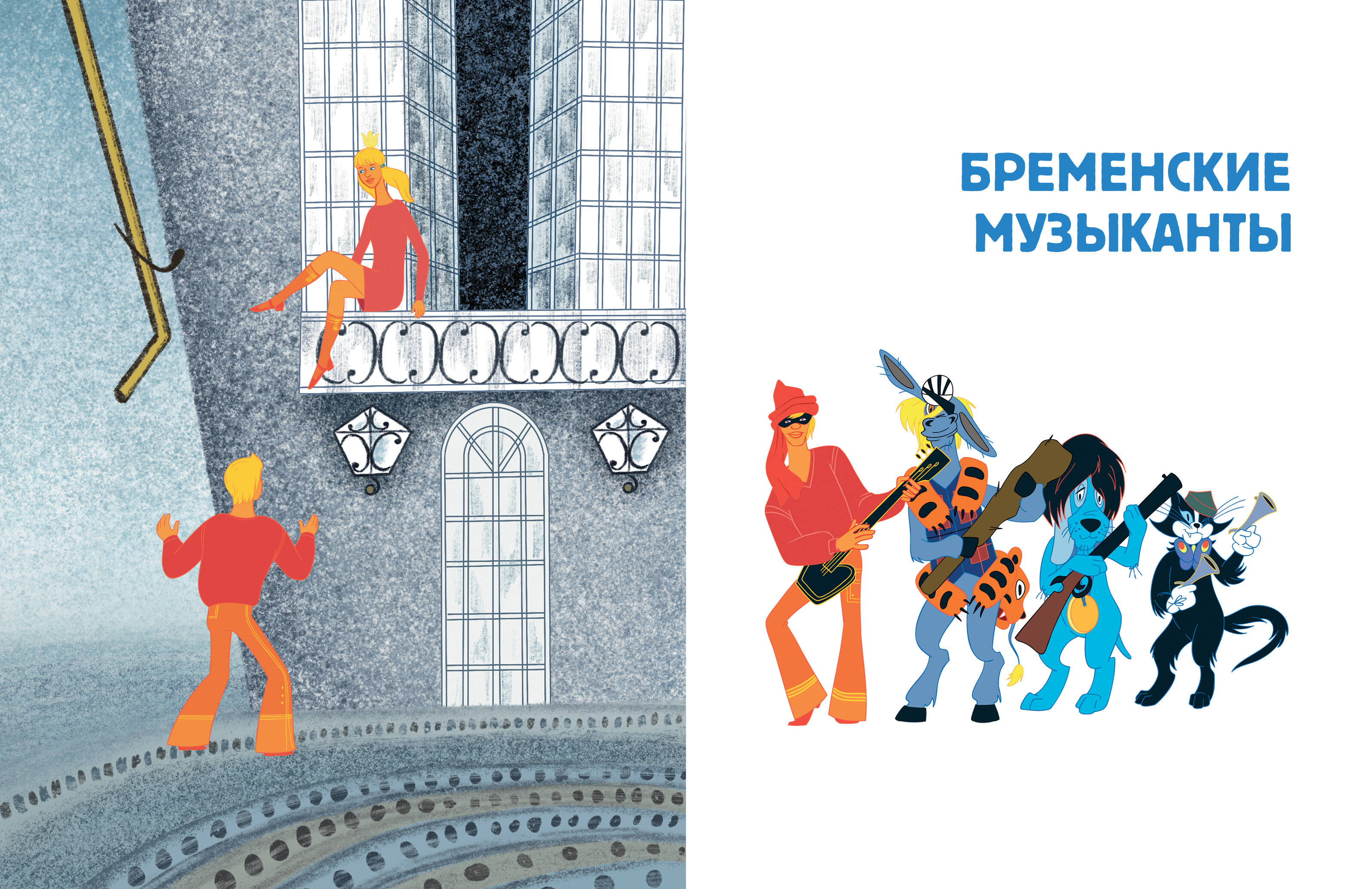 Книга АСТ Бременские музыканты Все любимые мультфильм - фото 8