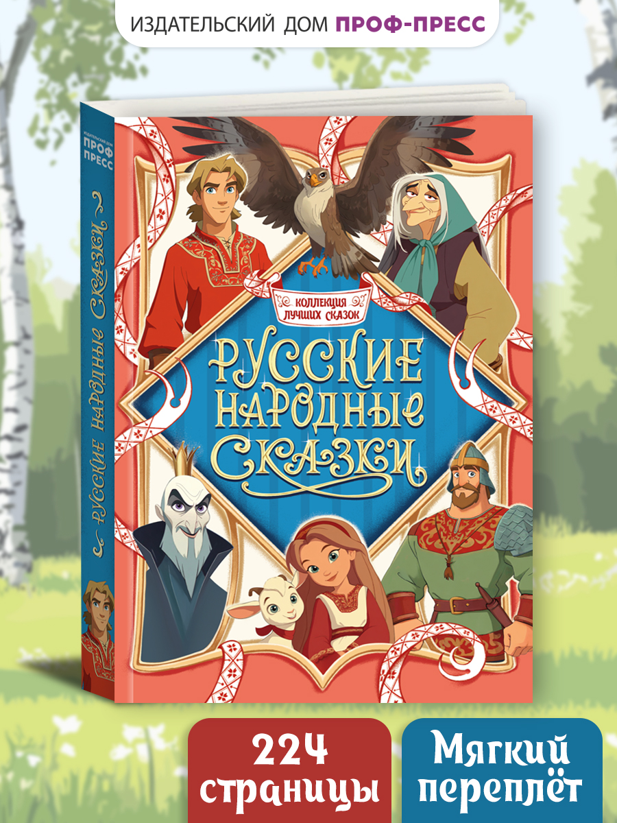 Книга Проф-Пресс сборник Русские народные сказки - фото 1