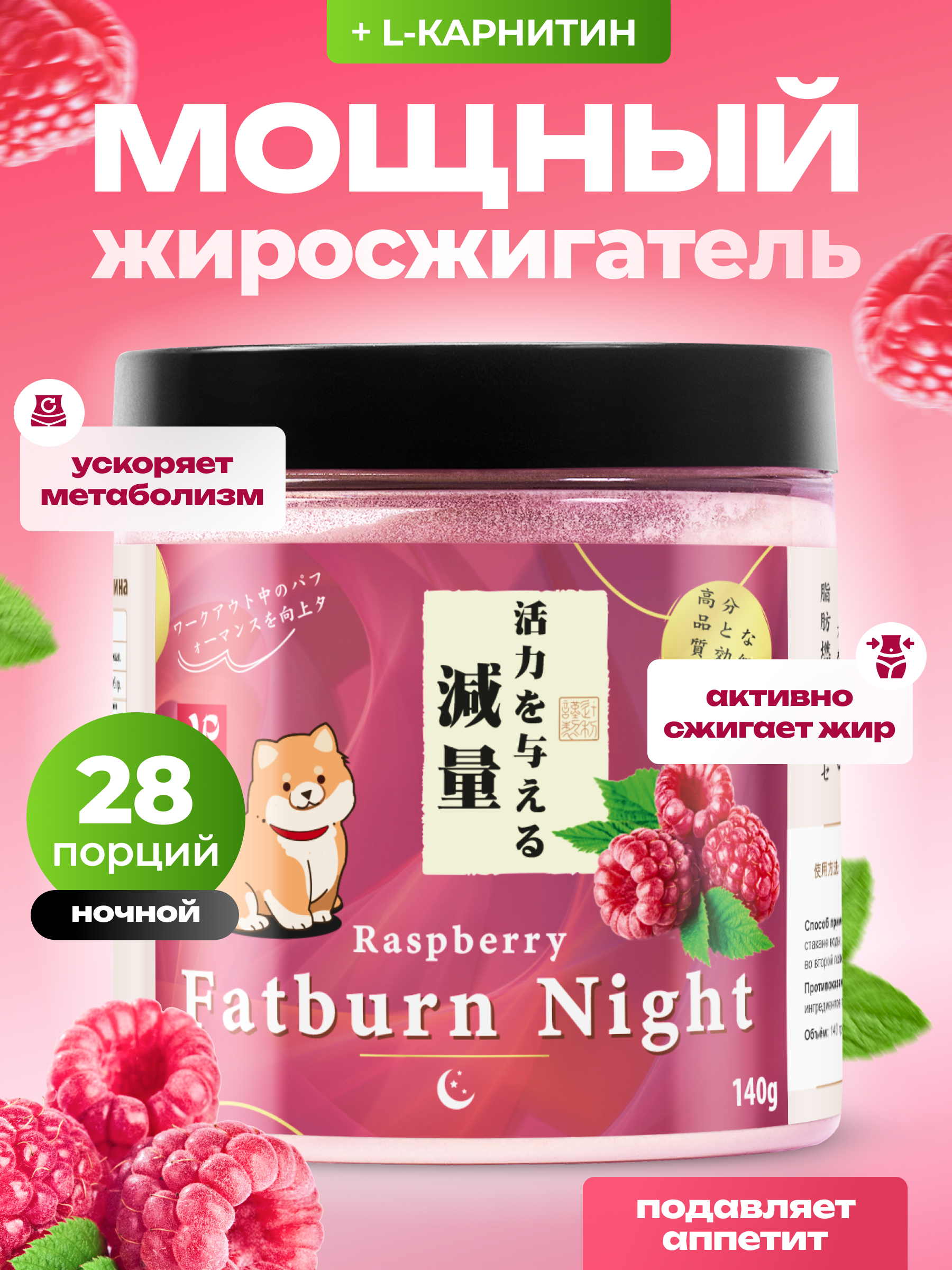 Жиросжигатель с l карнитином Japan Formula Ночной с Малиной - фото 1