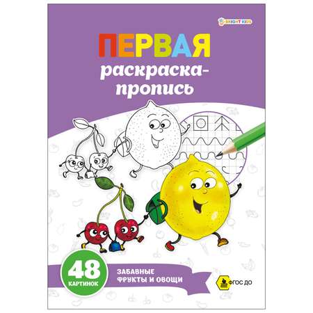 Суперраскраска-пропись Prof-Press Забавные фрукты и овощи А4 24 листа