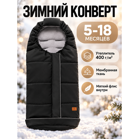 Конверт в коляску StrollerAcss универсальный черный