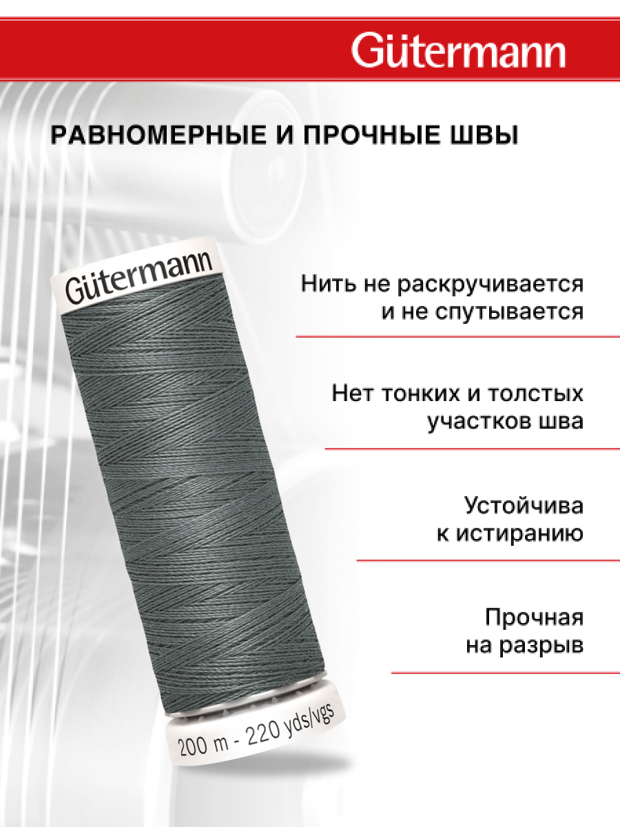 Нитки для шитья Guttermann 200м цвет 701 - фото 3