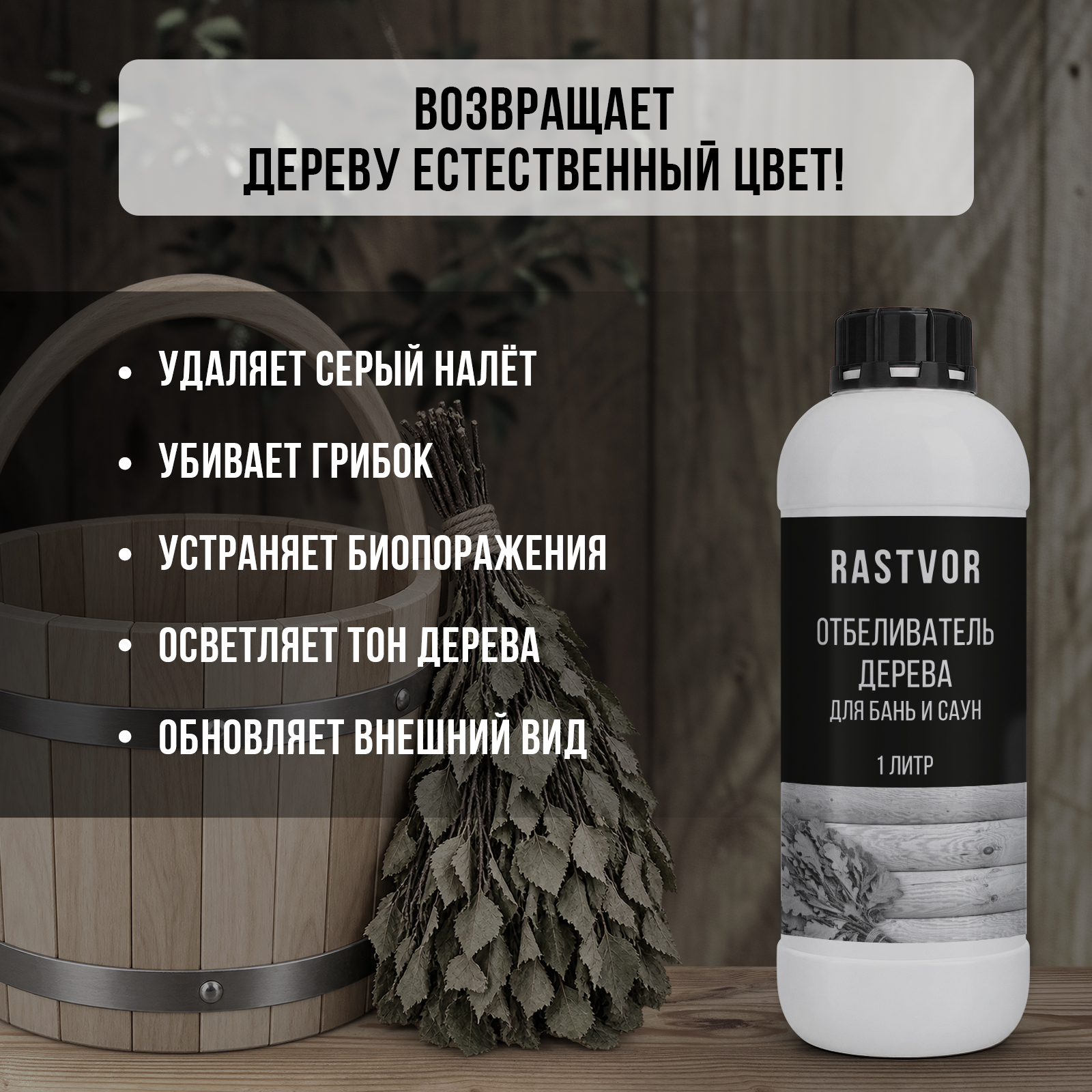 Отбеливатель RASTVOR для бани и сауны 1000 мл - фото 2